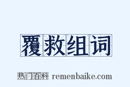 覆救组词是什么意思的图片